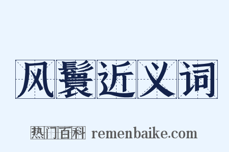 风鬟近义词是什么意思的图片